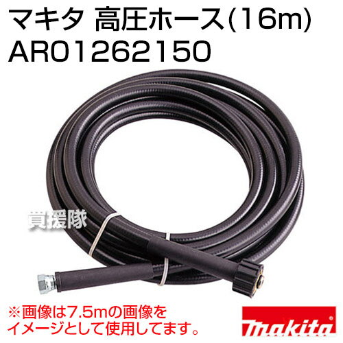 マキタ 高圧ホース16m AR01262150 【高圧洗浄機 洗浄機 高圧 大掃除 洗車 自転車 庭 石垣 ブロック塀 網戸 外壁 農業機械 農業機具 農機具 農機 建機 トラクター 火山灰 降灰 掃除 清掃 マキタ 純正 部品 makita 正規品 日本仕様 新品 パーツ】【おしゃれ おすすめ】[CB99] 2