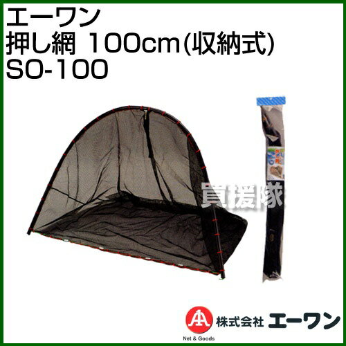 エーワン 押し網 100cm(収納式) SO-100 [サイズ:100×70×77cm] 【アウトドア キャンプ 用品 アウトドアグッズ 魚取り 屋外 ネット 網 自由研究 】【おしゃれ おすすめ】[CB99] 2