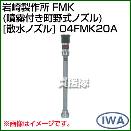 岩崎製作所 FMK(噴霧付き町野式ノズル)[散水ノズル] 04FMK20A 【4562499789942 岩崎製作所 FMK(噴霧付き町野式ノズル)[散水ノズル] 04FMK20A】【おしゃれ おすすめ】[CB99]