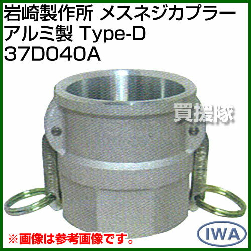 岩崎製作所 メスネジカプラー アルミ製 （Type-D） 37D040A 【岩崎製作所 カップリ...