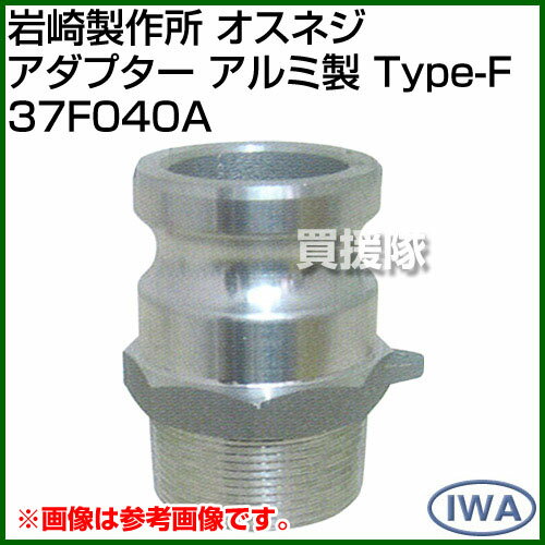 岩崎製作所 オスネジアダプター アルミ製 （Type-F） 37F040A 【岩崎製作所 カップ...