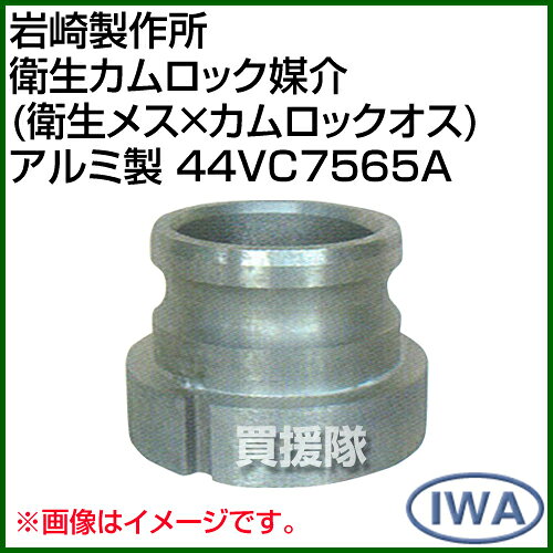 岩崎製作所 衛生カムロック媒介(衛生メス×カムロックオス) アルミ製 44VC7565A [サイズ:メス75×オス65] 【4562499790221 岩崎製作所 衛生カムロック媒介(衛生メス×カムロックオス) アルミ製 44VC7565A】【おしゃれ おすすめ】[CB99]