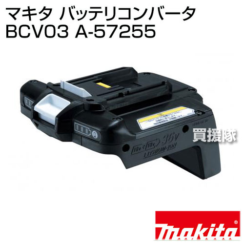 マキタ 純正 バッテリコンバータ BCV03 A-57255 正規品 日本仕様 新品 【バッテリ...