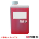 KYOCERA(京セラ) チェンソー エンジンチェンソー用 チェンオイル 1000mL 69900167【チェンソー チェーンソー ソーチェン ソー オプション アクセサリー 京セラ キョウセラ リョービ チェンソー ガイドバー ソーチェン 熱 摩擦 防止 抑制】【おしゃれ おすすめ】 CB99