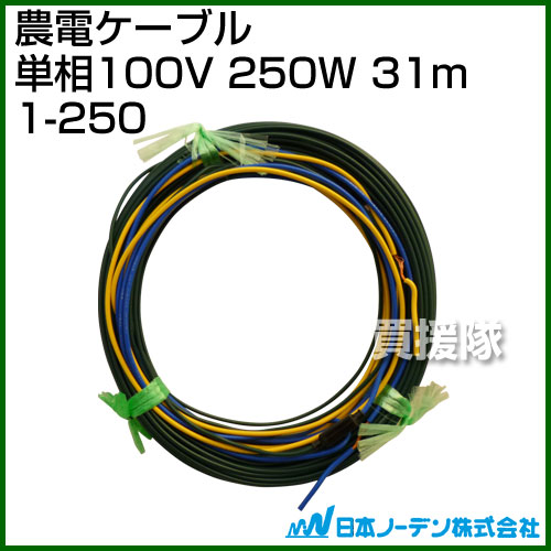 日本ノーデン 農電ケーブル 単相100V 250W 31m 1-250【温床器械 温床機器 単相 保...