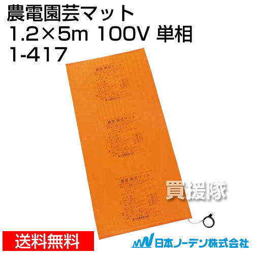 日本ノーデン 農電園芸マット 1.2×5m 100V 単相 1-417【温床器械 温床機器 保温マ...