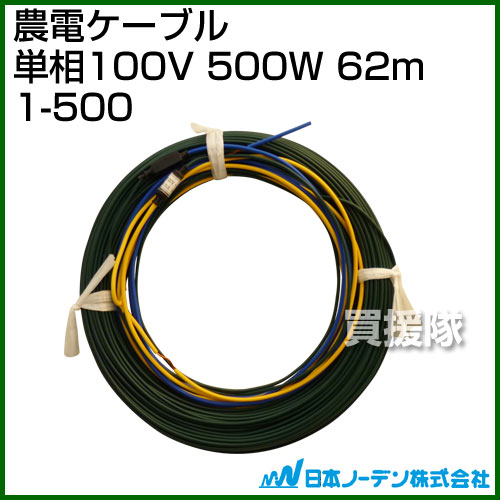 日本ノーデン 農電ケーブル 単相100V 500W 62m 1-500【温床器械 温床機器 単相 保...