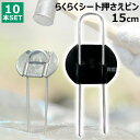 第一ビニール らくらくシート押さえピン 15cm (10本) 【DAIM 押さえピン シート押さえ 除草シートピン マルチ マルチシート 園芸用品 家庭菜園 農...