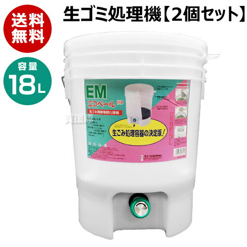 納期について：通常1〜3日で発送予定(土日祝除く） 【生ゴミ 処理 発酵 堆肥 化 庭の雑草 落ち葉等 廃棄 再生 再利用 分解 家庭 コンポスト 微生物 バクテリア たい肥 堆肥 エコ 埋没 埋め 省スペース 庭 土中 臭くない】 生ゴミや、庭の雑草・落ち葉等の処理容器です。 生ごみ発酵堆肥化容器 仕様 メーカー　　グリーンパル 品名　　生ゴミ処理機 18L EMエコペール #18（2個セット） 品番　　11051 JANコード　　4976131808753 カラー　　ナチュラル 本体サイズ(全長×全高×全幅)　　約310×387×310mm 重量　　約約1.23kg 【材質】　　 [本体・蓋・蛇口]ポリエチレン [ハンドル]ステンレス [取手・目皿・計量カップ]ポリプロピレン 容量　　18L 製品型番　　#18 製造国　　日本 入数　　2個