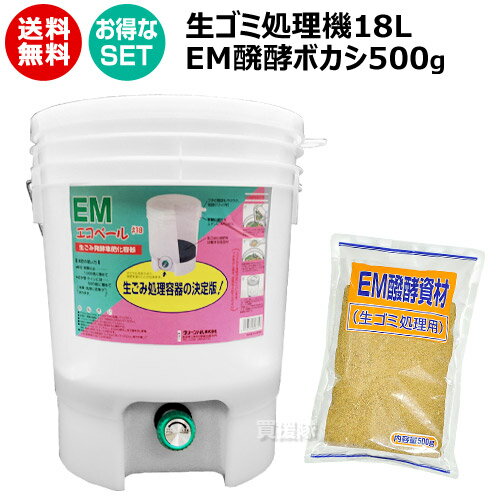 生ゴミ処理機 18L EMエコペール + EM醗酵資材 ボカシ500g セット グリーンパル【ゴミ 処理 発酵 堆肥 化 庭の雑草 落ち葉 EM-1 発酵 有機物 腐熟 促進剤 EMぼかし EM菌 分解 家庭 コンポスト 微生物 バクテリア たい肥 堆肥 エコ 再利用 省スペース おしゃれ おすすめ】