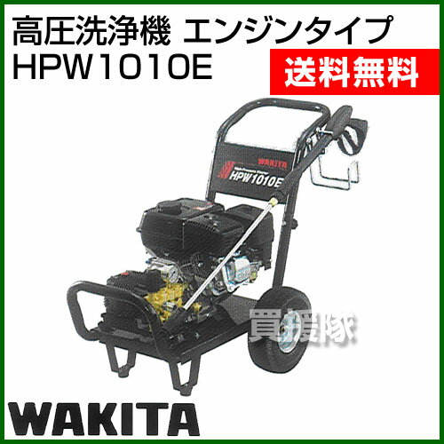 《法人限定》ワキタ 高圧洗浄機 エンジンタイプ HPW1010E【高圧洗浄機 エンジンタイプ HPW1010E 高圧 洗浄 土木機械 建設機械 畜産 農機具 掃除 洗車 外壁 コンパクト ノズル ホース】【おしゃれ おすすめ】 [CB99] 2