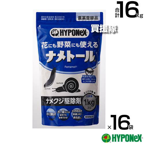 《法人限定》ハイポネックス ナメトール 1kg×16袋セット ナメクジ駆除剤 【ナメクジ カタツムリ 駆除剤 誘引力 殺虫力 花 野菜 有機農産物 にも使える 雨 湿気 強い 環境にやさしい 犬 猫にも安心 アフリカマイマイ】【おしゃれ おすすめ】[CB99]