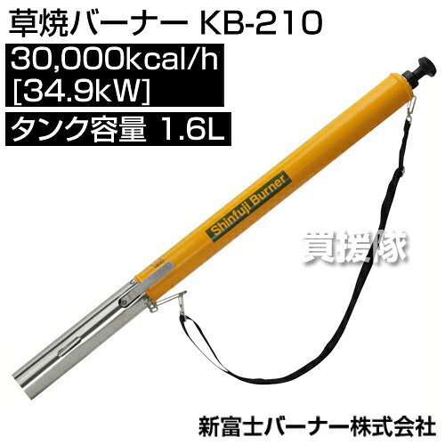 新富士バーナー 草焼きバーナー KB-210 [サイズ:[炎サイズ]直径60×400mm] 【草焼き...