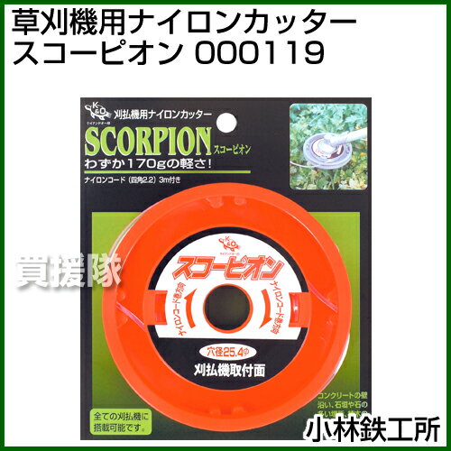 小林鉄工所 草刈機用ナイロンカッター スコーピオン 000119【草刈機 刃 刈払機 チップソー 刈 草刈 替刃 刈払 替え刃 草刈り 刈払い 草刈り機 部品 刈払い機】【おしゃれ おすすめ】[CB99]