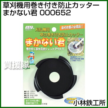 小林鉄工所 草刈機用巻き付き防止カッター まかない君 000652【草刈機 刃 刈払機 チップソー 刈 草刈 替刃 刈払 替え刃 草刈り 刈払い 草刈り機 部品 刈払い機】【おしゃれ おすすめ】[CB99]