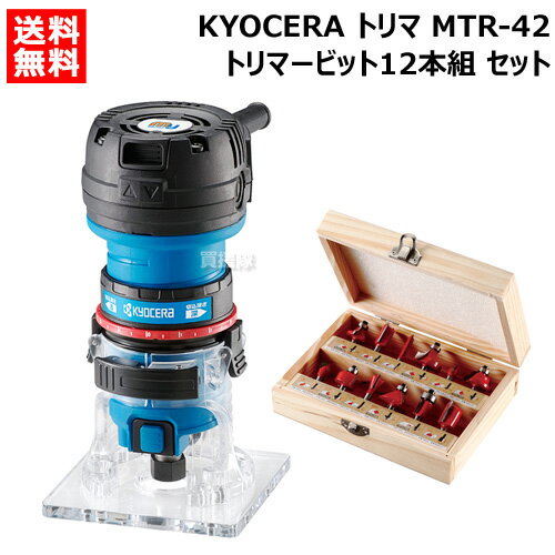 KYOCERA(京セラ) トリマ MTR-42 トリマービット12本組 セット 【電動ルータ トリマ作業 用 木材 デコラ 合板 角面取り サジ面取り ポーズ ヒョータン 面取り ストレート U溝 ビット オプション 先端 パーツ DIY 電動 おしゃれ おすすめ】