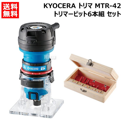 KYOCERA(京セラ) トリマ MTR-42 + トリマービット6本組 セット 【電動ルータ トリマ作業 用 木材 デコラ 合板 ポーズ ヒョータン 面取り ストレート U溝 ビット オプション 先端 パーツ DIY 電動 工具 道具 ツール 工作 作業 おしゃれ おすすめ】