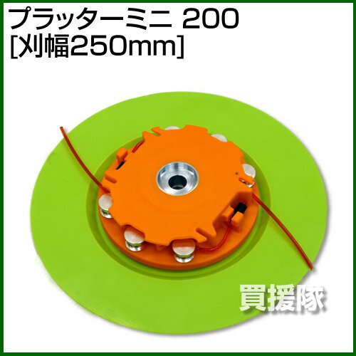 プラッターミニ 200 径200 [刈幅250mm] 【プラッターミニ ナイロンカッター 草刈機...