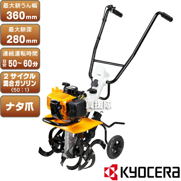 KYOCERA(京セラ) エンジンカルチベータ(2サイクル Kスタート) RCVK-4300 42.7cc 【農業機械 農業 農作業 耕運機 耕耘機 耕うん機 りょうび RYOBI りょーび リョウビ】【おしゃれ おすすめ】 CB99