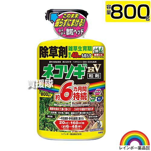 レインボー薬品 ネコソギエースV 粒剤 800g 【根までも枯らす 粒のまま地面にパラパラまくタイプ そのまま散布 イネ科 スギナ 一年生雑..