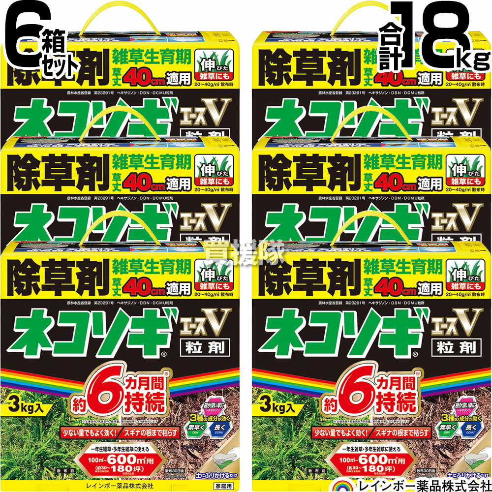 【6箱セット 合計18kg】レインボー薬品 ネコソギエースV 粒剤 3kg×6個 【根までも枯らす 粒のまま地面にパラパラまくタイプ イネ科 スギナ 一年生雑草 雑草 対策 園芸 薬剤 薬 安心 家周り 駐車場 空き地 墓地 運動場 除草剤 粒 家庭用】【おしゃれ おすすめ】[CB99]