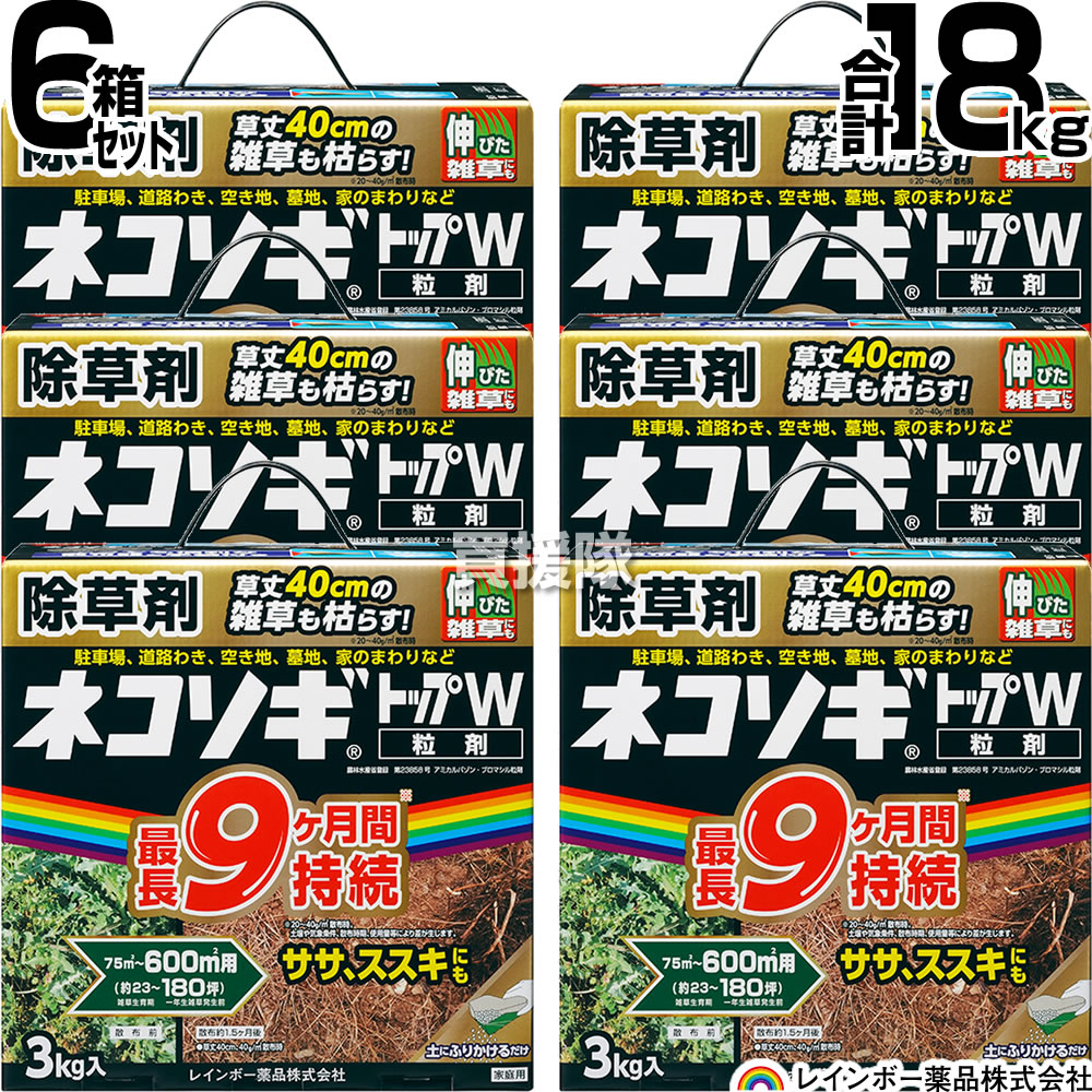【6箱セット 合計18kg】レインボー薬品 ネコソギトップW 3kg×6個【除草剤 粒 地面にパラパラまくタイプ ササ ススキ 40cmの雑草も枯らす 雑草 対策 園芸 薬剤 薬 安心 家周り 駐車場 空き地 墓地 運動場 粒剤 家庭用 ネコソギ 顆粒 黒】【おしゃれ おすすめ】[CB99]