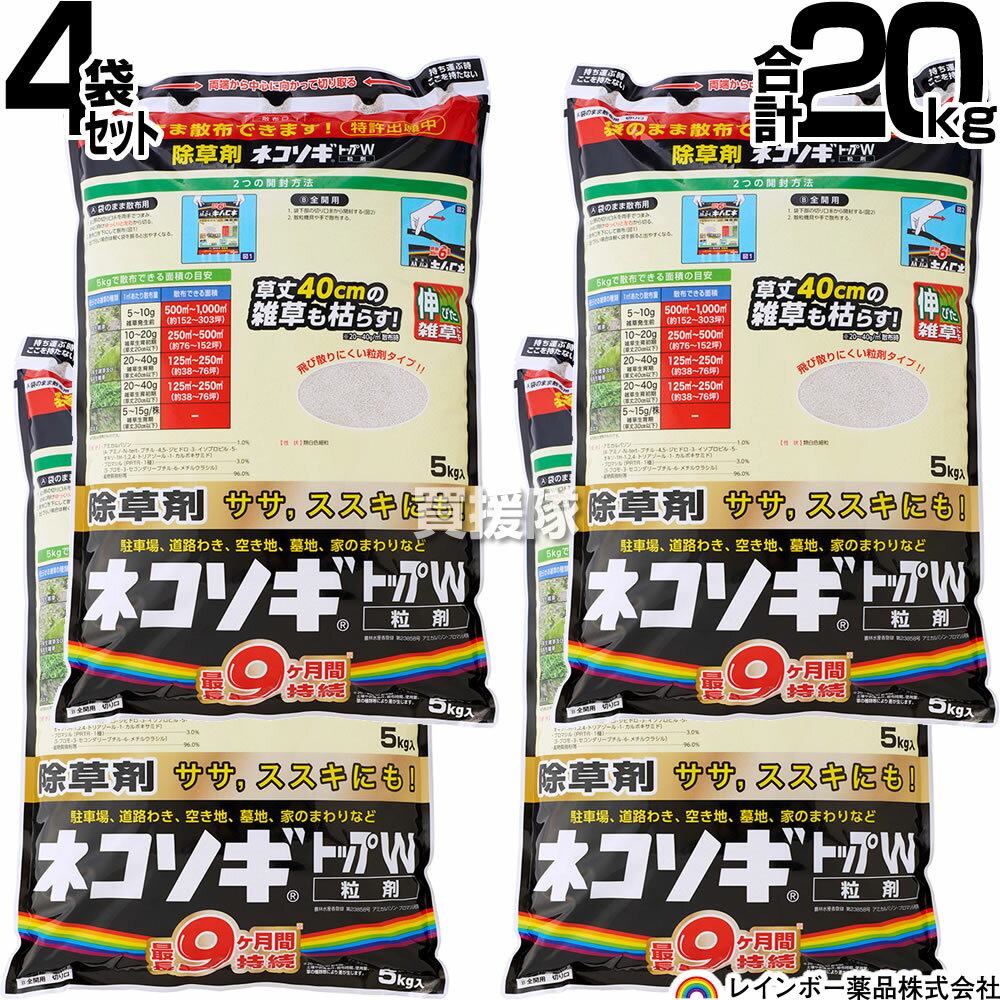 【4袋セット 合計20kg】ネコソギトップW 粒剤 5kg×4袋 レインボー薬品 除草剤【ササ ススキ 40cmの雑草も枯らす 雑草 対策 園芸 薬剤 薬 安心 家周り 駐車場 空き地 墓地 運動場 家庭用 粒 ネコソギ 顆粒 黒】【おしゃれ おすすめ】[CB99]