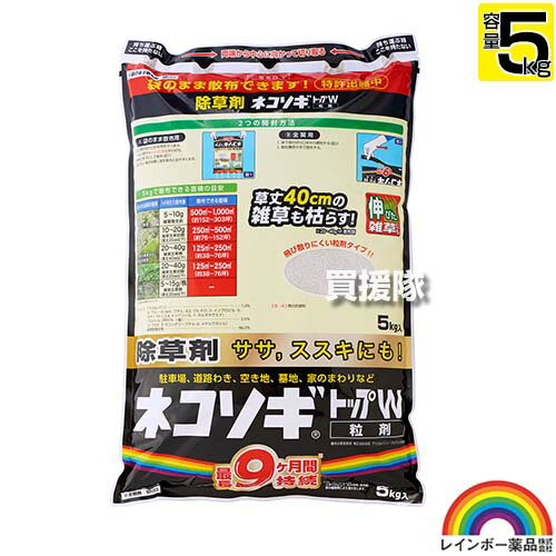 レインボー薬品 ネコソギトップW 5kg 粒剤 【ネコソギトップ 粒剤 5kg 粒 そのまま散布 ササ ススキ 雑草 対策 雑草対策 園芸 薬剤 薬 安心 家周り 駐車場 空き地 墓地 運動場 除草剤 家庭用 ネコソギ 顆粒 黒】【おしゃれ おすすめ】[CB99]
