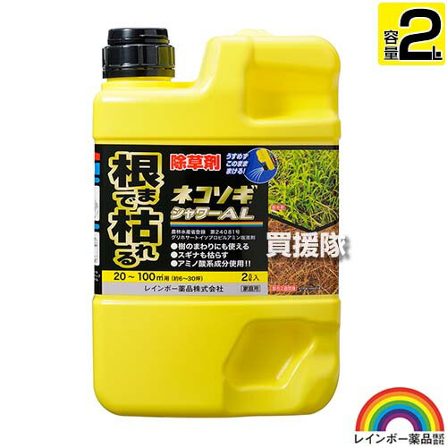 レインボー薬品 ネコソギシャワーAL 2L 【そのまま使える シャワータイプ 除草剤 農薬 ガーデニング 樹木 家 周り 雑草 対策 雑草対策 園芸 薬剤 薬 安心 経済的 噴霧器 散布 非農耕地用除草剤】【おしゃれ おすすめ】[CB99]