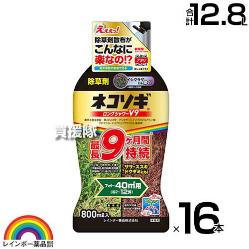 【16本セット 合計12.8L】レインボー薬品 ネコソギロングシャワーV9 スプレー 800ml×16本 【薄めずそのまま使える シャワータイプ 9か月間効果が持続 除草剤 農薬 ススキ 笹 ドクダミ ガーデニング 雑草 対策 雑草対策 園芸】【おしゃれ おすすめ】[CB99]