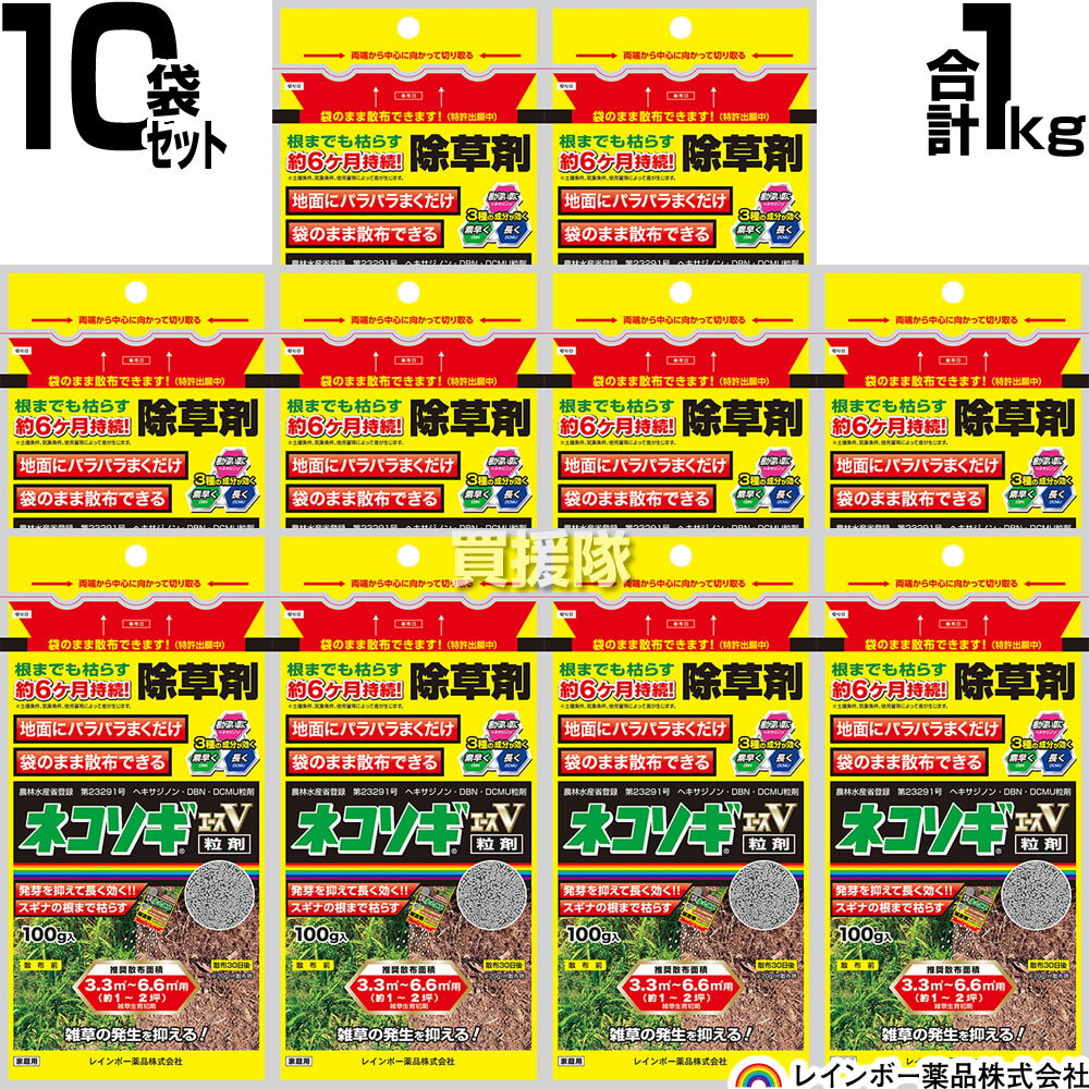 【10袋セット 合計1kg】レインボー薬品 ネコソギエースV 粒剤 100g×10袋 【根までも枯らす 粒のまま地面にパラパラまくタイプ イネ科 スギナ 一年生雑草 雑草 対策 園芸 薬剤 薬 安心 家周り 駐車場 空き地 墓地 運動場 除草剤 粒 家庭用】【おしゃれ おすすめ】[CB99]