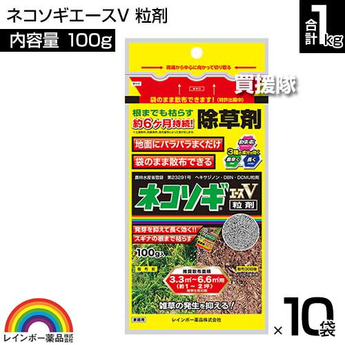 【10袋セット 合計1kg】レインボー薬品 ネコソギエースV 粒剤 100g×10袋 【根までも枯らす 粒のまま地面にパラパラまくタイプ イネ科 スギナ 一年生雑草 雑草 対策 園芸 薬剤 薬 安心 家周り 駐車場 空き地 墓地 運動場 除草剤 粒 家庭用】【おしゃれ おすすめ】[CB99] 2