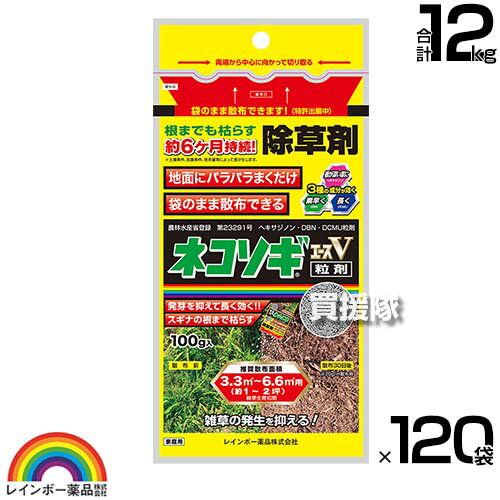 【120袋セット 合計12kg】レインボー薬品 ネコソギエースV 粒剤 100g×120袋 【根までも枯らす 粒のまま地面にパラパラまくタイプ イネ科 スギナ 一年生雑草 雑草 対策 園芸 薬剤 薬 安心 家周り 駐車場 空き地 墓地 運動場 除草剤 粒 家庭用】【おしゃれ おすすめ】[CB99] 1