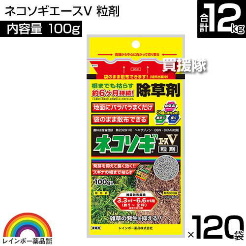 【120袋セット 合計12kg】レインボー薬品 ネコソギエースV 粒剤 100g×120袋 【根までも枯らす 粒のまま地面にパラパラまくタイプ イネ科 スギナ 一年生雑草 雑草 対策 園芸 薬剤 薬 安心 家周り 駐車場 空き地 墓地 運動場 除草剤 粒 家庭用】【おしゃれ おすすめ】[CB99] 2