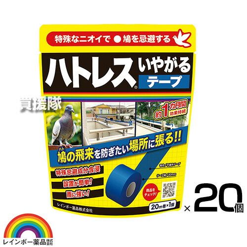 【20巻セット 合計400m】レインボー薬品 ハトレス嫌がるテープ 20m×20個 【ハト 鳩 忌避剤 ハトの飛来 防ぐ テープを張るだけ 簡単 設置 フローラル 忌避香料 物干し竿 ベランダ 軒下 窓のひさし 窓際 鳥避け 鳥除け 鳥対策 防鳥】【おしゃれ おすすめ】[CB99]