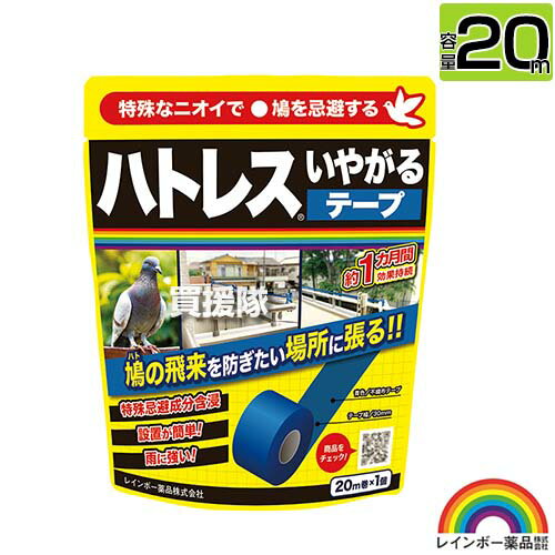 納期について：【取寄】通常3〜5日の発送予定(土日祝除く) 【ハト 鳩 忌避剤 ハトの飛来 防ぐ テープを張るだけ 簡単 設置 フローラル 忌避香料 物干し竿 ベランダ 軒下 窓のひさし 窓際 鳥避け 鳥除け 鳥対策 防鳥】 特殊なニオイでハトの飛来を防ぎます。 仕様 メーカー　　レインボー薬品 品名　　ハトレス嫌がるテープ 20m JANコード　　4903471102265 本体サイズ(全長×全高×全幅)　　約40×210×170mm 重量　　約0.06kg 用途　　ハト用忌避材 有効成分　　ジノテフラン。 材質　　特殊忌避香料(フローラル)。 【備考】　　 ハトの飛来を防ぎたい場所にテープを張るだけ、設置が簡単です。 フローラル系の特殊忌避香料が、ハトを寄せつけません。 水濡れに強く、雨にも影響を受けづらい忌避材です。 使い残しはチャック付き袋で保存が可能です。 入数　　20m巻×1個