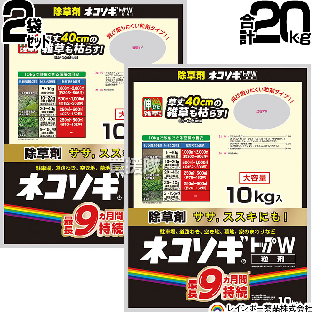 納期について：【取寄】通常3〜5日の発送予定(土日祝除く) 【非農耕地用 除草剤 雑草 ササ ススキ 粒のまま地面にパラパラまくタイプ そのまま散布 雑草 対策 雑草対策 園芸 薬剤 薬 安心 家周り 駐車場 空き地 墓地 運動場 粒剤 除草剤 家庭用 ネコソギ 顆粒 黒 シリーズ ネコソギトップw粒剤 雑草予防 粒状除草剤 パラパラまくだけ 土にふりかけるだけ 根こそぎ ねこそぎ】 草丈40cmの雑草も枯らす、長期持続型粒状除草剤。 【特 長】 ■粒のまま地面にパラパラまくタイプの除草剤 ■天候や土壌の条件、雑草の種類により異なりますが、1〜2週間で枯れ始め、30日前後でほとんど枯らします。 ■成分が土壌に一定期間とどまるので、新しい雑草の発生を予防できます。 この効果は約5〜9ヶ月間持続します(散布した時期や散布量によって差が生じます)。 【上手な使い方】 ●雑草の生える前から生え始めに散布してください。 ●雑草が小さいときに枯らせば、その後の片づけもほとんど必要ありません。 ●雑草が大きい場合(目安:草丈40cm以上)は伸びた雑草を刈り取ってから1m2当り20〜40gを散布してください。 ●ササに対しては、地上部を刈ってから散布してください。 ●ススキに対しては、刈ってから株元に集中的に(1株あたり5〜15g)散布してください。 ※何年も生育してきた多年生雑草の場合、地上部を刈り込んだとしても一度の散布では枯らしきれない場合があります。 仕様 メーカー　　レインボー薬品 品名　　ネコソギトップW 10kg×2袋 JANコード　　4903471102333 本体サイズ(全長×全高×全幅)　　約560×65×420mm 重量　　約10.2kg 用途　　非農耕地用除草剤 有効成分　　アミカルバゾン、ブロマシル。 農林水産省登録　　第23858号 性状　　類白色細粒 有効期限　　5年 材質　　アミカルバゾン、ブロマシル。 【備考】　　 幅広い雑草に適用しており、頑固なササ・ススキも枯らします。 最長で9ヶ月効果が持続します。 入数　　10kg×2袋 (合計 20kg)