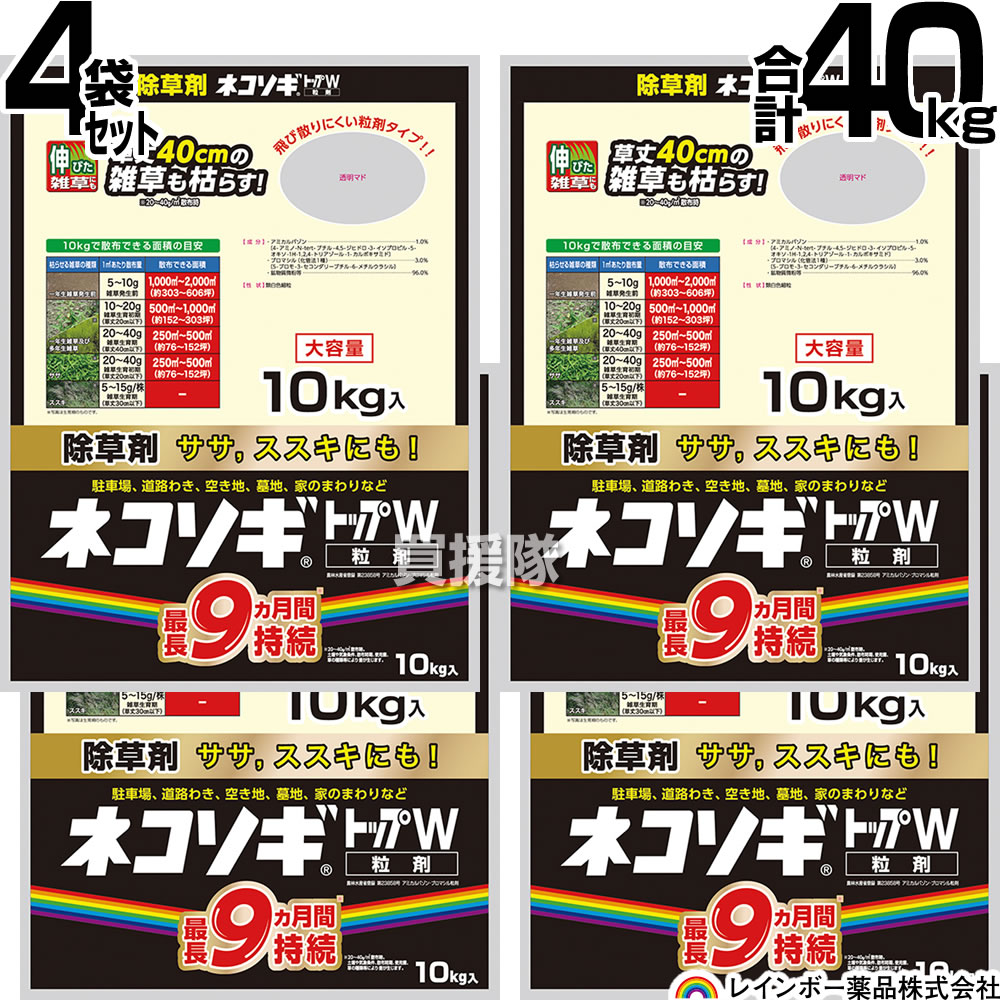 楽天買援隊2号店【4袋セット 合計40kg】レインボー薬品 ネコソギトップW 10kg×4袋 【非農耕地用 除草剤 雑草 ササ ススキ 粒のまま地面にパラパラまくタイプ 雑草 対策 雑草対策 園芸 薬剤 薬 安心 家周り 駐車場 空き地 墓地 運動場 粒剤 家庭用 ネコソギ】【おしゃれ おすすめ】[CB99]