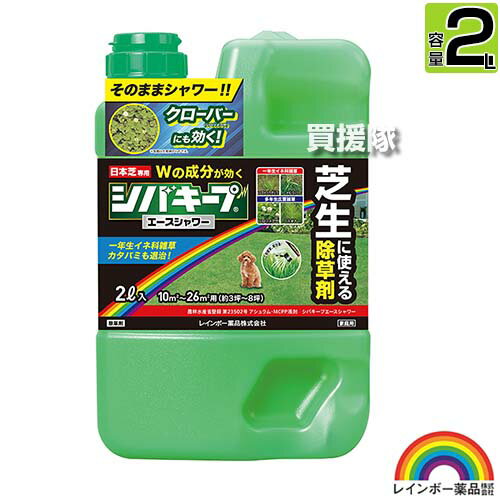 レインボー薬品 シバキープエース シャワー 2L 芝生用シャワー除草剤 