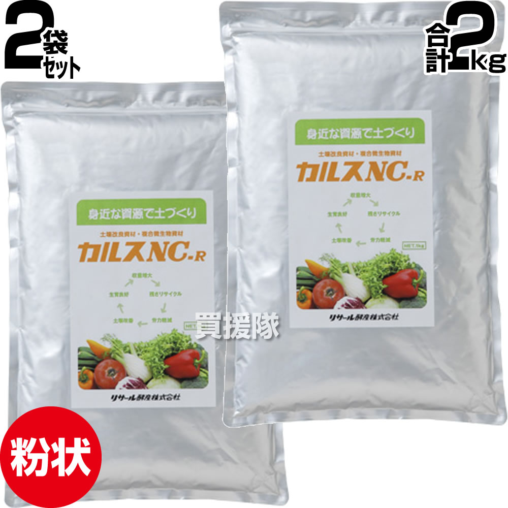 リサール酵産 土壌改良資材 1kg×2袋 カルス NC-R 粉状 【家庭菜園向け 10坪 1kg 土壌改良 複合微生物資材 土づくり 土作り 資材 有機物 微生物 堆肥化 肥料効果 品質 収量 向上 芝生 畑 園芸 プランター 鉢 花 植物 土壌改良剤 カルスNC】【おしゃれ おすすめ】[CB99]