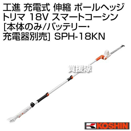 工進 充電式 伸縮 ポールヘッジトリマ 18V スマートコーシン [本体のみ/バッテリー...