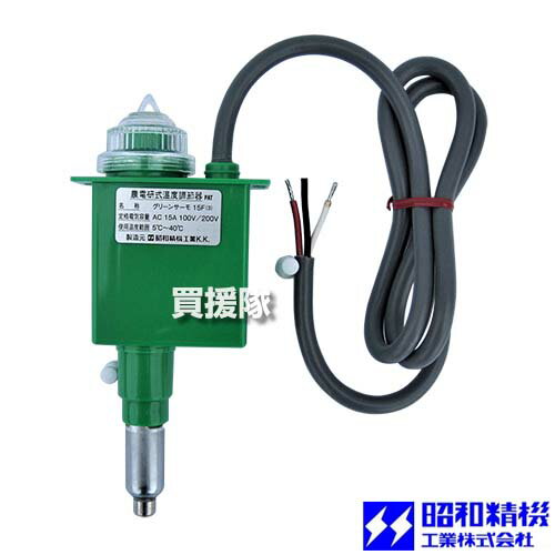 昭和精機 グリーンサーモ 加温 冷却 兼用 15F(3) 【サーモスタット 温度管理 ビニール温室 屋内用 小型..