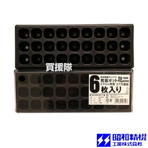 昭和精機 育苗ポットミニ 27mm角型 27穴連結 6枚入 SS-POT27 【小型 育苗ポット 育苗ボックス セルボッ..