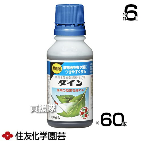 納期について：通常1〜3日で発送予定(土日祝除く) 【殺虫剤 殺菌剤 農薬 散布液 野菜 果樹 麦 稲 作物 用 虫 葉 付着 固着 付きやすく 効果 高める】 ■商品特長 殺虫剤、殺菌剤、除草剤などの散布液に加えると、薬剤が植物や病害虫にむらなく付着し、さらに固着しますので、薬剤の効果が高まります。また雨露による流亡も軽減し、効果の持続も期待できます。 仕様 メーカー　　住友化学園芸 品名　　展着剤 ダイン 100ml×60本 JANコード　　4975292090113 本体サイズ(全長×全高×全幅)　　約63×143×80mm 重量　　約0.138kg 用途　　散布液を虫や葉につきやすくする展着剤。 成分　　ポリオキシエチレンノニルフェニルエーテル。 成分　　リグニンスルホン酸カルシウム。 農林水産省登録第　　4951号。 性状　　茶褐色粘稠液体。 剤型　　液剤。 材質　　リグニンスルホン酸カルシウム。有機溶剤等。ポリオキシエチレンノニルフェニルエーテル。 原産国　　日本国 入数　　60本 適用農薬名　　有機リン剤、銅剤、マシン油乳剤、石灰ボルドー液、硫黄剤、有機硫黄剤、除虫菊剤、ニコチン剤、デリス剤、その他 ※使用時に容器をよく振ってください。ほとんどの農薬に使用できます。 ※体調のすぐれない時は散布しないでください。使用量に合わせ薬液を調製し、使いきってください。使用後の空容器は3回以上洗浄してから処理してください。