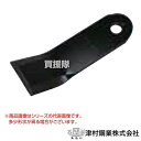 ツムラ ハンマーナイフ モア刃 1枚 TM95 【ハンマーナイフ刃 共栄社バロネス HM 91 95 950 用 草刈り機 ハンマーナイフモア 替刃 替え刃 交...
