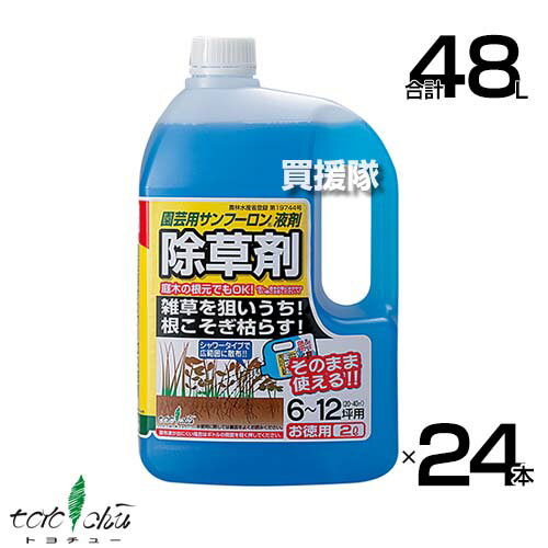 《法人限定》トヨチュー 園芸用 サンフーロン 液剤シャワー 2L×24本セット 【日本製 そのまま使える シャワータイプ 除草剤 グリホサート 農薬 雑草 対策 雑草対策 園芸 薬剤 薬 安心 経済的 散布 中島商事 雑草茎葉散布 根まで枯らす】【おしゃれ おすすめ】[CB99]