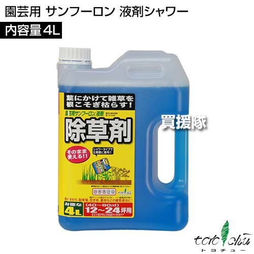 トヨチュー 園芸用 サンフーロン 液剤シャワー 4L 【日本製 そのまま使える シャワータイプ 除草剤 グリホサート 農薬 雑草 対策 雑草対策 園芸 薬剤 薬 安心 経済的 散布 中島商事 雑草茎葉散布 根まで枯らす】【おしゃれ おすすめ】[CB99] 2