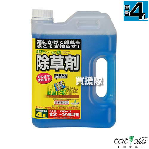 トヨチュー 園芸用 サンフーロン 液剤シャワー 4L 【日本製 そのまま使える シャワータイプ 除草剤 グリホサート 農薬 雑草 対策 雑草対策 園芸 薬剤 薬 安心 経済的 散布 中島商事 雑草茎葉散布 根まで枯らす】【おしゃれ おすすめ】[CB99] 1