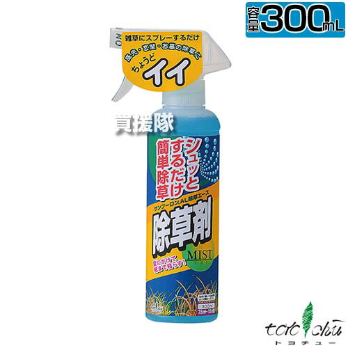 トヨチュー サンフーロン AL 除草エース 300ml 【日本製 そのまま使える スプレータイプ 除草剤 グリホサート 農薬 雑草 対策 雑草対策 園芸 薬剤 薬 安心 経済的 散布 中島商事 雑草茎葉散布 根まで枯らす】【おしゃれ おすすめ】[CB99]