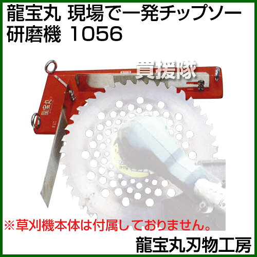 龍宝丸刃物工房 龍宝丸 現場で一発チップソー研...の紹介画像2